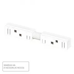 Коннектор A483333 для магн. шинопровода LINEA