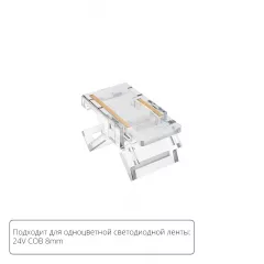 Коннектор для светодиодной ленты COB, 8мм STRIP-ACCESSORIES A33-08-1CCT