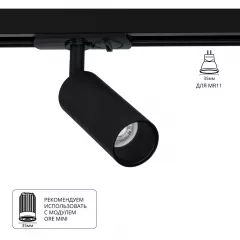 Трековый светильник Arte Lamp NET MINI A6451PL-1BK