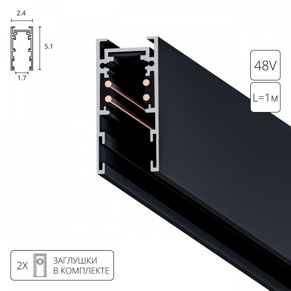 Шинопровод A570106 магн.EXPERT 1m черн