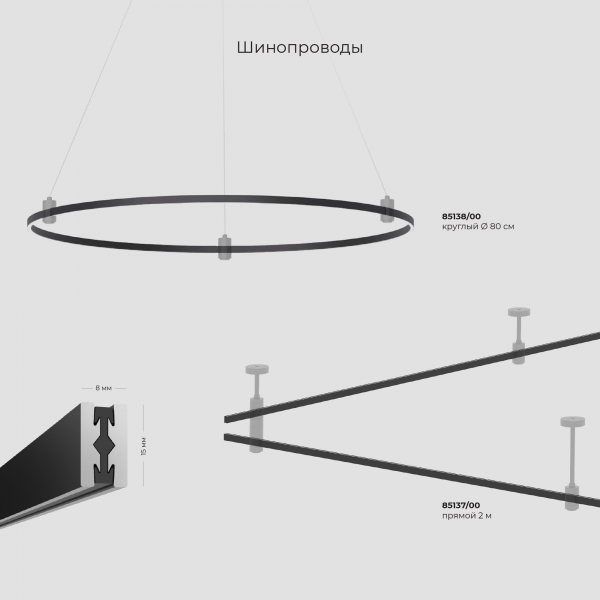 Esthetic Magnetic Шинопровод с тросовыми креплениями Round (черный) 800 Ø 85138/00, изображение 7