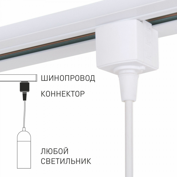 Basic System Коннектор для  шинопровода (белый) 85121/00, изображение 2