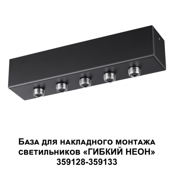 359144 KONST NT23 190 черный База для накладного монтажа светильников 359128-359133 IP20 70-200W 170-265V RAMO, изображение 5