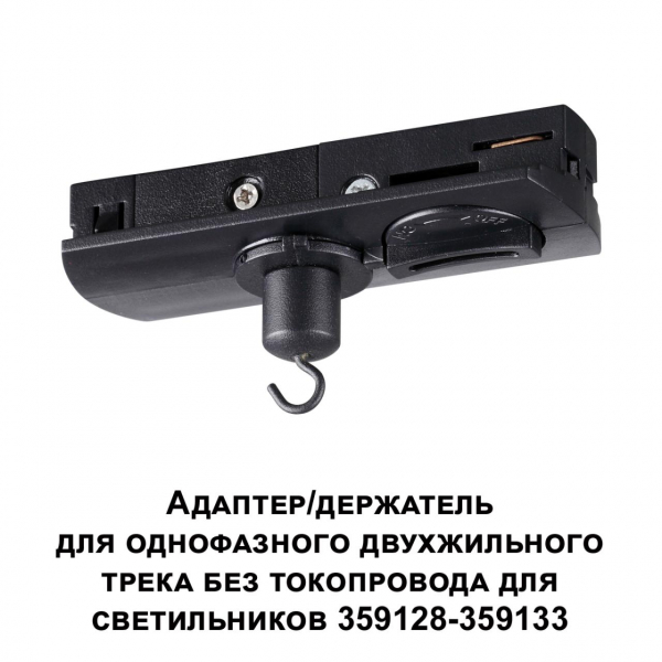 359134 KONST NT23 089 черный Адаптер/держатель для однофазного двухжильного трека без токопровода для арт. 359128-359133 IP20 RAMO, изображение 4