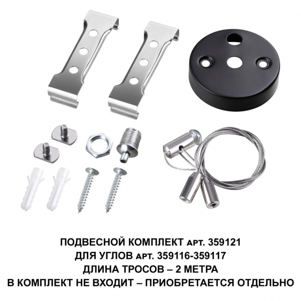359121 OVER NT23 206 черный  Подвесной комплект для арт. 359116-359117, длина троса 2м IP20 BITS, изображение 2