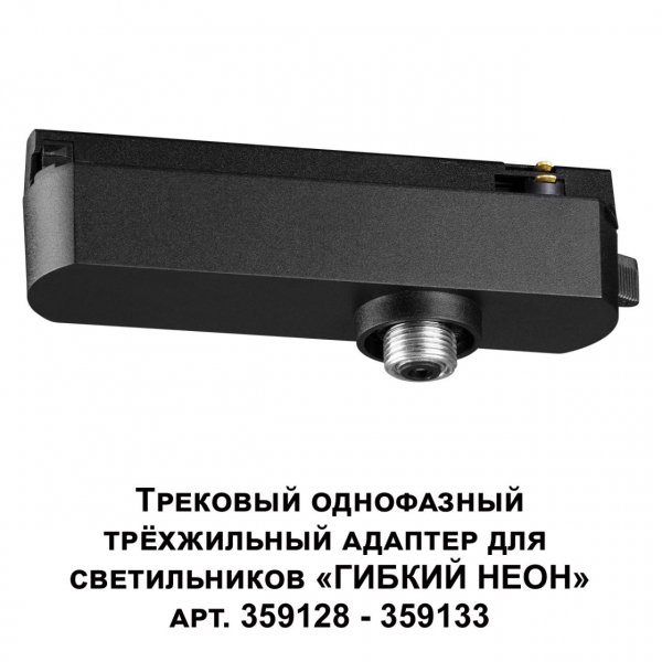 359127 KONST NT23 101 черный Трековый однофазный трехжильный адаптер для светильников 359128-359133 IP20 15-40W 170-265V RAMO, изображение 5