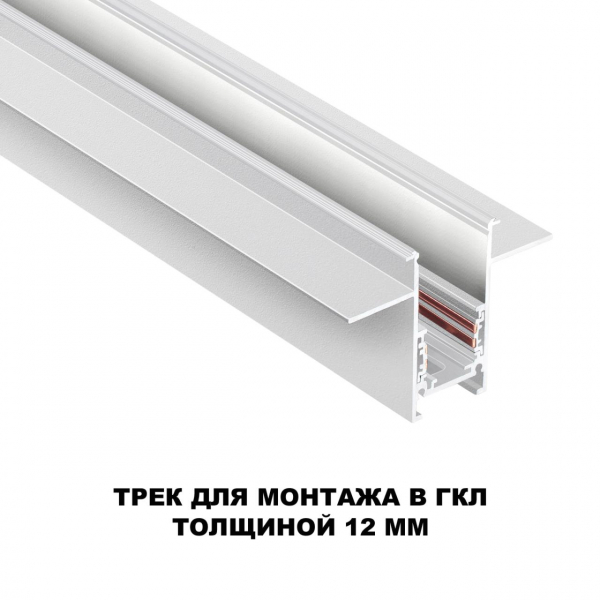 135229 SHINO NT23 060 белый Шинопровод для встраиваемого монтажа в ГКЛ (заглушки 2шт, прямые соединители 2шт, крышка из пластика) IP20 48V FLUM, изображение 2