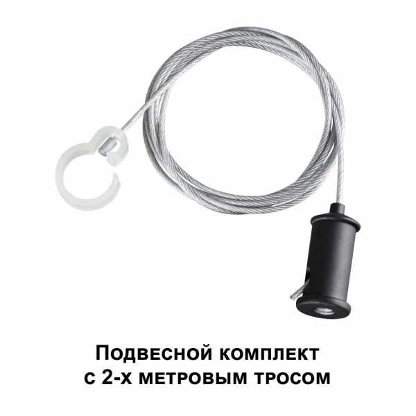 359136 KONST NT23 191 черный Подвесной комплект с 2-х метровым тросом IP20 RAMO, изображение 5