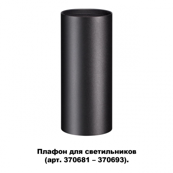 370695 KONST NT19 173 черный Плафон для арт. 370681-370693 IP20 UNITE, изображение 4