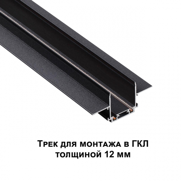 135197 SHINO NT23 044 черный Низковольтный шинопровод для встраиваемого монтажа в ГКЛ 1м IP20 48V SMAL, изображение 5
