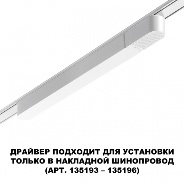 359071 DRIVE NT23 046 белый Драйвер для накладного шинопровода (арт.135193-135196) IP20 200W 48V SMAL, изображение 3