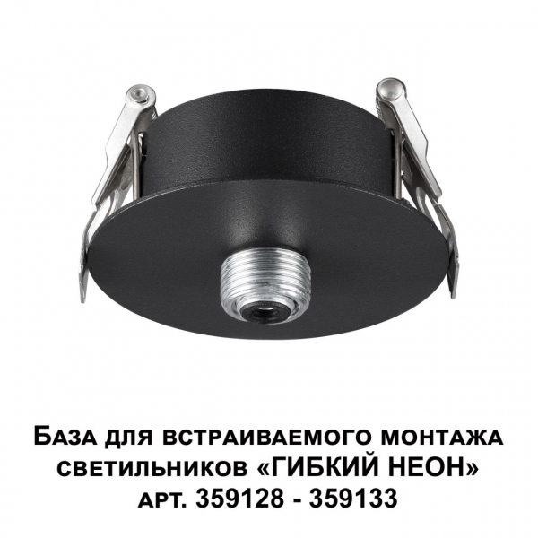 359124 KONST NT23 264 черный База для встраиваемого монтажа светильников 359128-359133 IP20 15-40W 170-265V RAMO, изображение 5