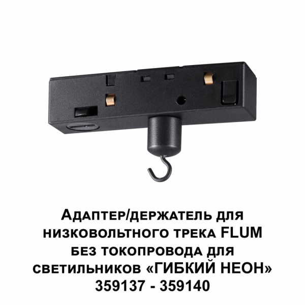 359141 KONST NT23 068 черный Адаптер/держатель для низковольтного трека FLUM без токопровода для арт. 359137-359140 IP20 RAMO, изображение 2