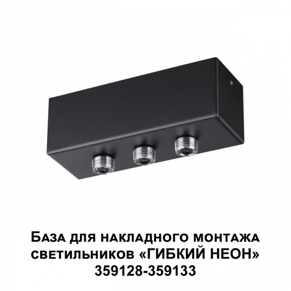 359142 KONST NT23 190 черный База для накладного монтажа светильников 359128-359133 IP20 40-120W 170-265V RAMO, изображение 4