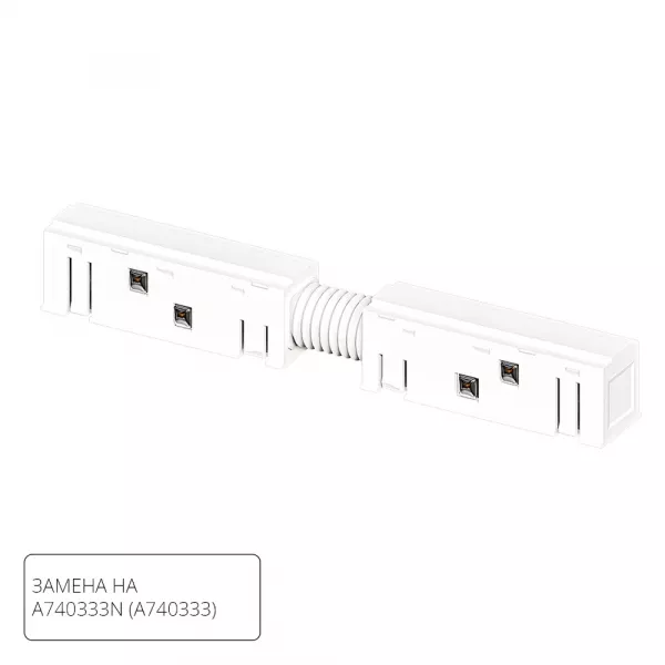 Коннектор A483333 для магн. шинопровода LINEA